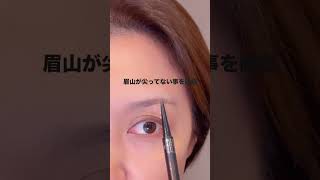 ピョコ眉になってるよ#makeup #眉メイク #40代メイク #アイブロウ#メイク#アラフォー#アラフィフ#shorts