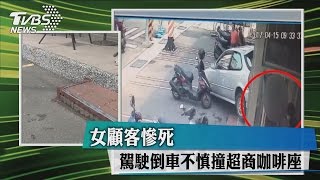 女駕駛倒車不慎撞超商咖啡座　女顧客慘死