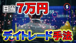 【ＦＸ手法】日当７万円！！デイトレード手法限定公開！！