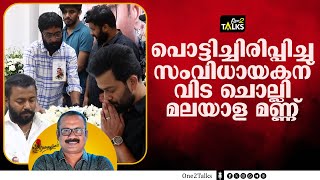 വിതുമ്പലടക്കി അന്തിമോപചാരം അർപ്പിക്കാൻ എത്തി താരങ്ങൾ | Shafi Director |