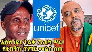 እስክንድር ትልቅ ፖለቲካ ሠራ! - ዘመድኩን ለቲክቶኩ ንግግር መልስ ሰጠ - | ዘመድኩን Zemedkun bekele ነጭ ነጯን