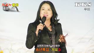 가수김하연/사랑아 내 사랑아(원곡염수연)