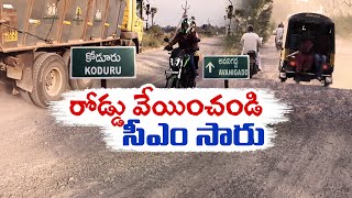 Avanigadda – Koduru Road | 13 Km Long Road is A Direct Way to Hell || Idi Sangathi