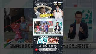 ▌民眾黨不太厚道｜台灣向前行 ep1301 精華