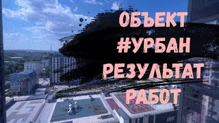 Обзор объекта #Урбан Результат работ