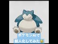 【ポケモン】aiで擬人化してみた。