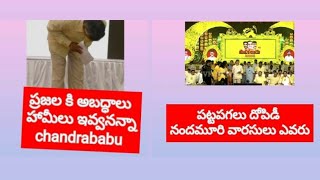 తేనే పూసిన కత్తి చంద్రబాబు ,మేక లాగా ఉండే పులి ఈ చంద్రబాబు