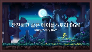 🍁 잔잔하고 슬픈 메이플스토리 BGM 플레이리스트 | MapleStory BGM Playlist