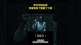 修女神秘自殺，修道院底下隱藏了什麼　#電影 #shorts