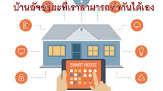 ทำความรู้จัก SMART HOME  บ้านอัจฉริยะที่เราสามารถทำกันได้เอง