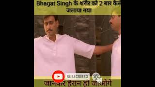 Why Was 🇮🇳 Bhagat Singh's body burnt twice । #shorts भगत सिंह के शव को 2 बार कैसे 🤔 जलाया गया!!!