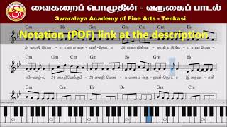 வைகறைப் பொழுதின் - தமிழ் கத்தோலிக்கத் திருப்பலி பாடல் - Sheet Music - Swaralaya - Tenkasi