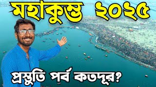 Mahakumbh 2025 in Bengali|Prayagra kumbh 2025|Prayagraj mahakumbh ki taiyari| mahakumb tent booking