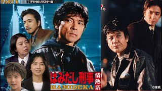 はみだし刑事情熱系  |  レイプ!涙の銃弾 |  [Japanese Drama] | Hamidashi Detective Passion Series