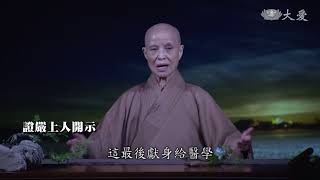 靜思晨語：得聞大乘法 慧命日增長