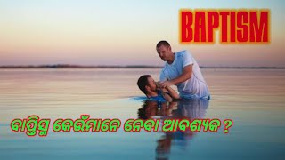 ବାପ୍ତିସ୍ମ କେଉଁମାନେ ନେବା ଆବଶ୍ୟକ ? Whom can take Baptism//Odia Christian massage by Paul mallick.