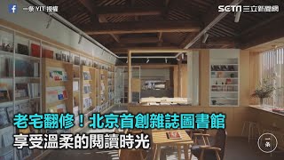 老宅翻修！北京首創雜誌圖書館　享受溫柔的閱讀時光｜三立新聞網SETN.com