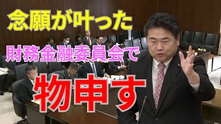 念願の財務金融委員会 高井幹事長は何を訴えてるのか【国会】【政治】【政治ニュース】【石丸市長】【安芸高田市】【安芸高田市議会】【国民民主党】【衆議院】【れいわ新選組】