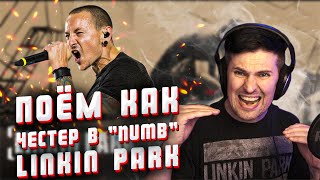 Поём как Честер в Numb - Linkin Park. Подробный разбор вокала.