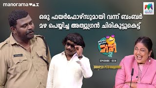 ഒരു ഫയർഫോഴ്‌സുമായി വന്ന് ബംബർ മഴ പെയ്യിച്ച അത്യുഗ്രൻ ചിരികൂട്ടുകെട്ട് 😍 #ocicbc2  Ep 234