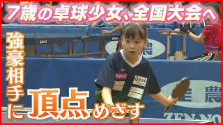 【7歳の卓球少女】全国大会へ　強豪相手に頂点めざす 《新潟》