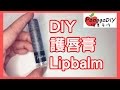 How to Natural Lip Balm DIY tutorial │Ponggo DIY