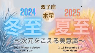 冬至ー夏至2025へ:○○を尊重する美意識:双子座木星期の旅