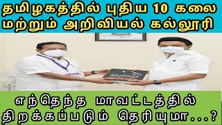 தமிழகத்தில் புதிய 10 கலை மற்றும் அறிவியல் கல்லூரி  எந்தெந்த மாவட்டத்தில் திறக்கப்படும் தெரியுமா...?