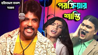 Horisadhan Mondal New Gajon 2025 | পরকীয়া প্রেমের শাস্তি | ভোরের আলো গাজন | Comedi | Gajan Dj Tapas