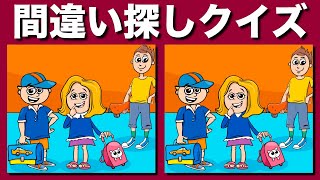 【間違い探しクイズ】集中力アップと老化防止を同時にやってみよう | イラストの3ヶ所のまちがいを探してアハ体験 | 簡単気軽に老化防止・集中力向上に役立てて | 老化防止・認知症予防にどうぞ【脳トレ】