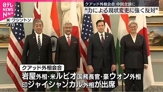 【クアッド外相会合開催】第二次トランプ政権の外交始動