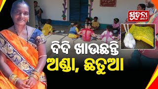 ଅଙ୍ଗନୱାଡି କେନ୍ଦ୍ରରେ ଚଞ୍ଚକତା ଅଭିଯୋଗ, ଦେଢ ମାସର ସାମଗ୍ରୀ ମାରିନେଉଛନ୍ତି ଦିଦି