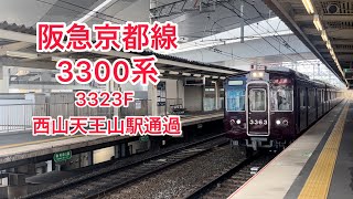 阪急3300系　3326F  西山天王山駅通過