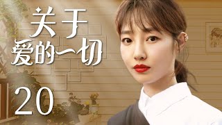 都市爱情电视剧 |【关于爱的一切 Love is blue】20 破碎家庭，为爱重组，非血亲的兄弟姐妹间却暗生情愫，这段剪不断理还乱的爱情该如何收尾？（#宋丹丹 #白百何 #高露）💞中剧连连看