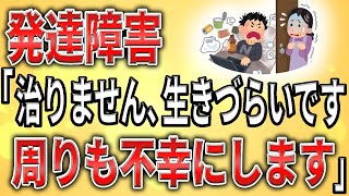 【2ch】発達障害「生まれつきです、治りません、生きづらいです、周りも不幸にします」【弱者男性,生活保護,解雇,退職勧告,職場,職場,会社】