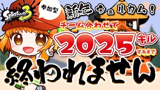 【スプラ3 参加型 オープン 】耐久配信！チーム合計2025キルするまで終われません！！ 【バンカラマッチ スプラトゥーン3 個人Vtuber】