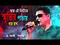 Aj Ei dintake, A I Sobuj, আজ এই দিনটাকে Bimurto Ganer mela, Channel Bimurto,