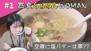 「第１話 空腹に塩バターは罪？？」【saika~彩華~ #あさり塩バターラーメン #倉敷】