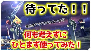 【DFFOO Vol.539】楽しみにしてた完全体クラウド\u0026スコール初陣！とりあえず何も考えず使ってみた！【オペラオムニア】