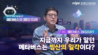 🌟 메타버스의 미래  | KAIST 우운택 교수 | ICT INSIGHT Ep.01