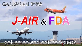 GAJ おいしい山形空港を離着陸するJ-AIR/FDA（e90、e70）