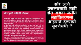 #महावितरण ला सौर प्रकल्प साठी भाड्याने जागा देण्याची योजना