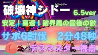 【ドラクエ10】シドー同盟　サポ6討伐　2分48秒　これで週課一応楽にw   デス視点　6.5ver