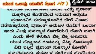 ಯಾರ ಒಲವು ಯಾರಿಗೆ || ಭಾಗ -47 || ಕನ್ನಡ ರೋಮ್ಯಾಂಟಿಕ್ ಕಥೆಗಳು || ಗಂಡ ಹೆಂಡತಿ ಕಥೆಗಳು