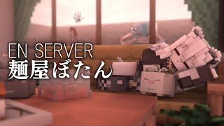 【Minecraft】ENサーバー麺屋ぼたんに着手する回【獅白ぼたん/ホロライブ】