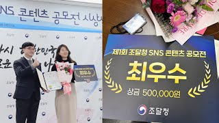 조달청에서 온 대전여행 초대장(인스타툰 공모전 시상식)