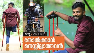 മനു, വയസ് 21; തോൽക്കാൻ മനസ്സില്ലാത്തവൻ