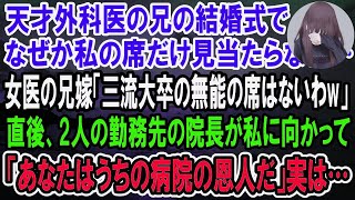 【感動】天才外科医の兄の結婚式で私の席だけ見当たらない…女医の兄嫁「三流大卒の無能の席はないわw」2人の病院の院長が私に向かって「あなたのお陰で今の病院があります」→直後、兄嫁は全てを失った