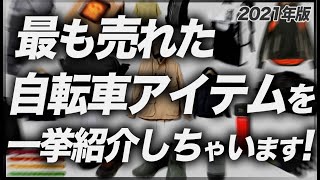 【サイクルウェア・ギア専門店がデータで解説】サイクルウェア総選挙！2021年で最も売れた物ランキング!【服/バッグ/シューズ編】