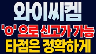 🔥와이씨켐 주가전망🔥신고가 만드는데 가장 중요한 딱 하나! 'ㅇ' 이거 꼭 확인하세요!! 타점은 정확하게 잡아야 부자됩니다 (유리기판 관련주, 유리기판주식)